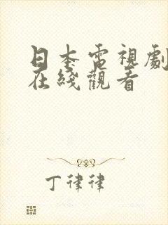 日本电视剧母亲在线观看