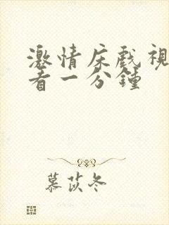 激情床戏视频试看一分钟