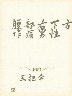 腹部右下方隐隐作痛男性