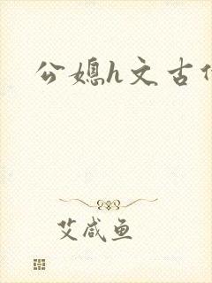 公媳h文古代