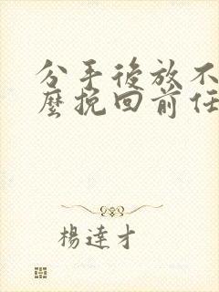 分手后放不下怎么挽回前任封面