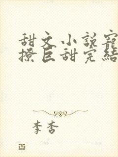 甜文小说宠文巨撩巨甜完结