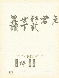 异世邪君免费阅读下载