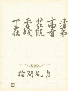 丁香花高清完整在线观看第48集