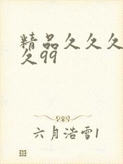 精品久久久久久久99