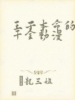 王子本命的恶役千金动漫