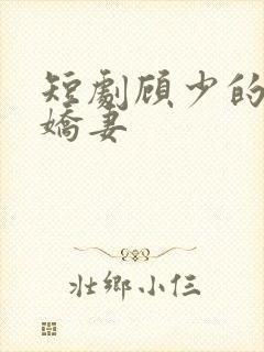 短剧顾少的双面娇妻
