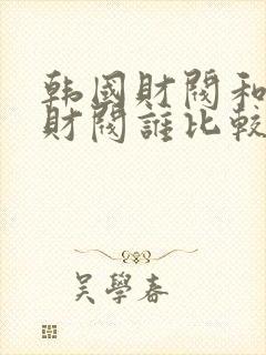 韩国财阀和日本财阀谁比较厉害封面
