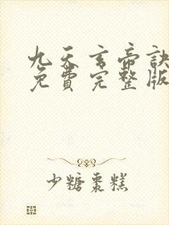 九天玄帝诀动漫免费完整版