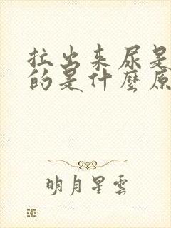 拉出来尿是黄色的是什么原因