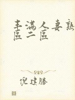 丰满人妻熟女一区二区