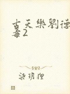 古天乐刘德华扫毒2