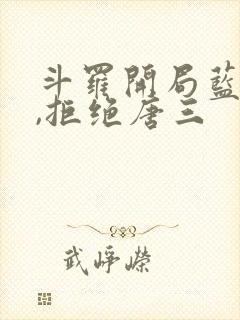 斗罗开局蓝银王,拒绝唐三