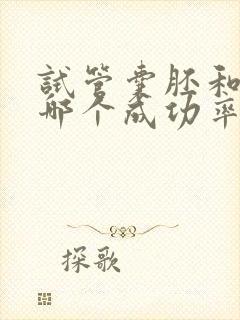 试管囊胚和冻胚哪个成功率高