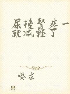 尿后肾疼一会儿就减轻了封面