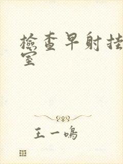 检查早射挂哪科室