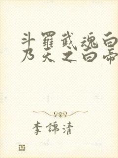 斗罗武魂白虎我乃天之白帝