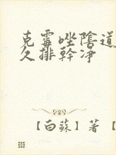 克霉唑阴道片多久排干净