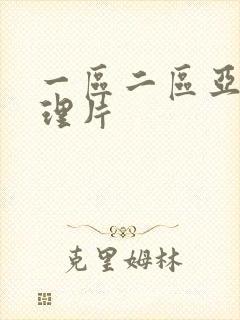 一区二区亚洲伦理片封面