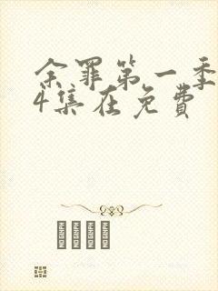 余罪第一季全24集在免费