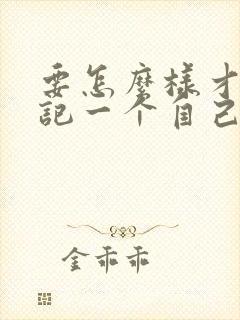 要怎么样才能忘记一个自己喜欢的人封面