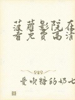 菠萝影院在线观看免费高清电视剧