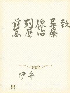 前列腺导致漏尿怎么治疗