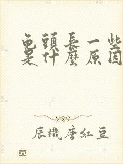 龟头长一些小痘是什么原因