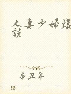 人妻少妇爆操小说