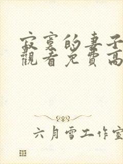 寂寞的妻子在线观看免费高清电视剧