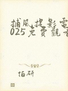 捕风捉影电影2025免费观看国语高清国语版封面