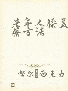 老年人膝盖疼治疗方法