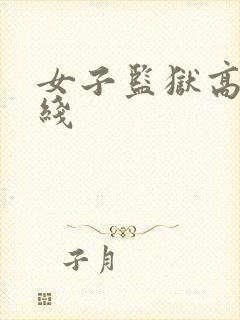 女子监狱高清在线封面