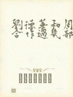 刘德华和周星驰合作过几部电影