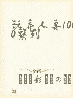 玩弄人妻1000系列