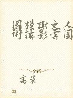 国模谢文人体艺术摄影套图