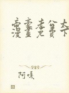 帝豪老公太狂热漫画免费下拉式520漫画网