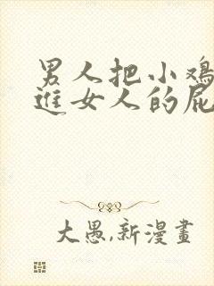 男人把小鸡鸡放进女人的屁股里