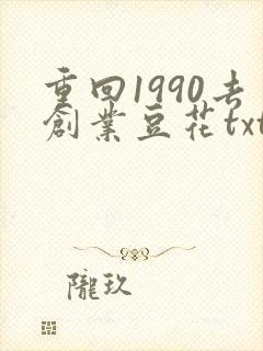 重回1990去创业豆花txt下载