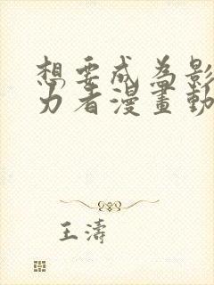 想要成为影之实力者漫画动漫屋