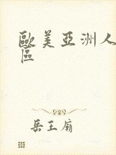 欧美亚洲人妻专区