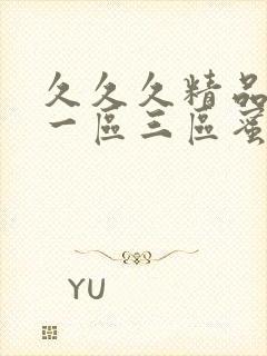 久久久精品人妻一区三区蜜桃封面