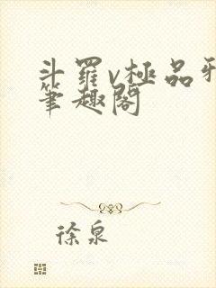 斗罗v极品邪神笔趣阁封面