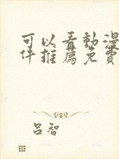 可以看动漫的软件推荐免费