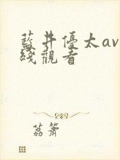 蓝井优太av在线观看