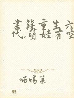 书籍重生六零年代,萌娃有空间