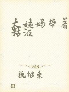 大姨妈带着透明粘液