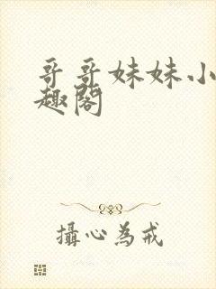 哥哥妹妹小说笔趣阁