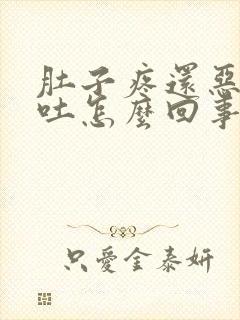 肚子疼还恶心想吐怎么回事