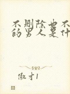 不删除也不联系的男人是什么心理封面